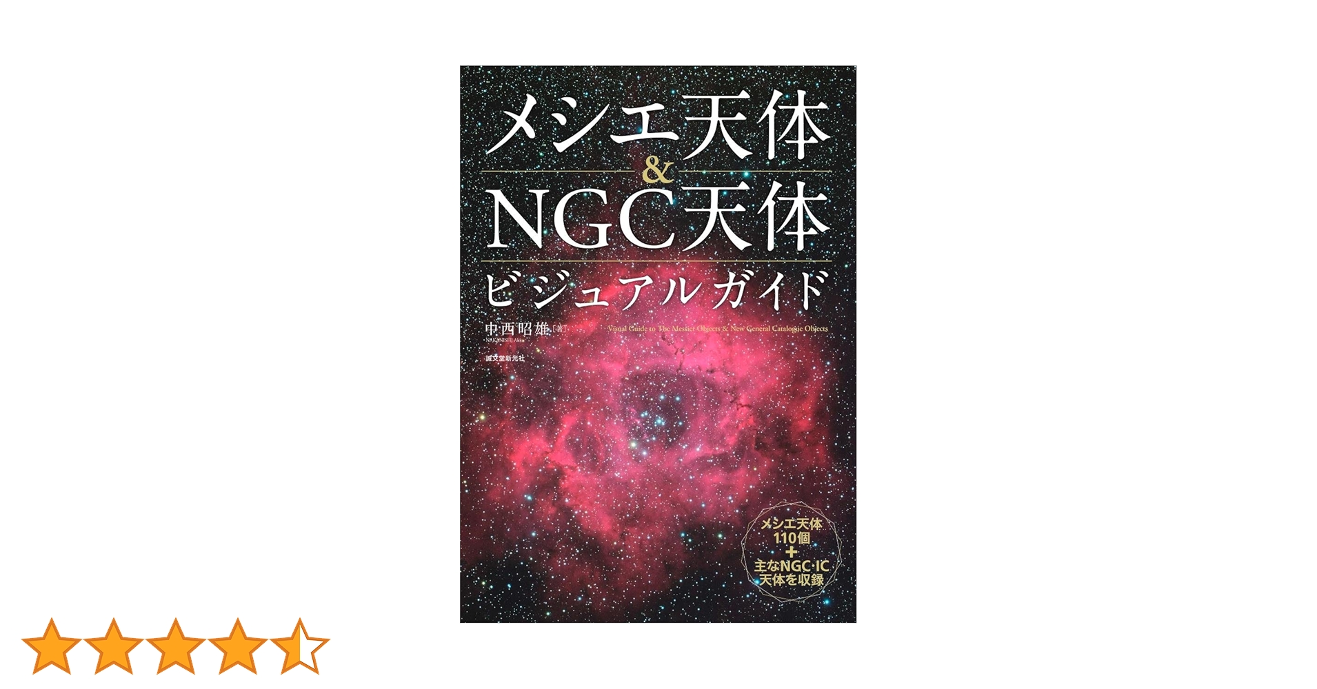 NGC・IC天体写真総カタログ Amazon.co.jp: NGC・IC天体写真総カタログ : 沼澤 茂美, 脇屋